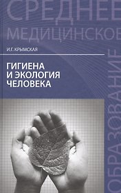 Гигиена и экология человека:учеб.пособ     .