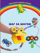 Секреты поделок из бумаги и картона. Шаг за шагом