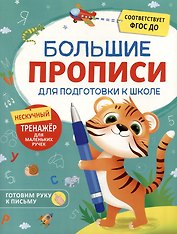 Большие прописи для подготовки к школе