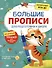 Большие прописи для подготовки к школе - 0