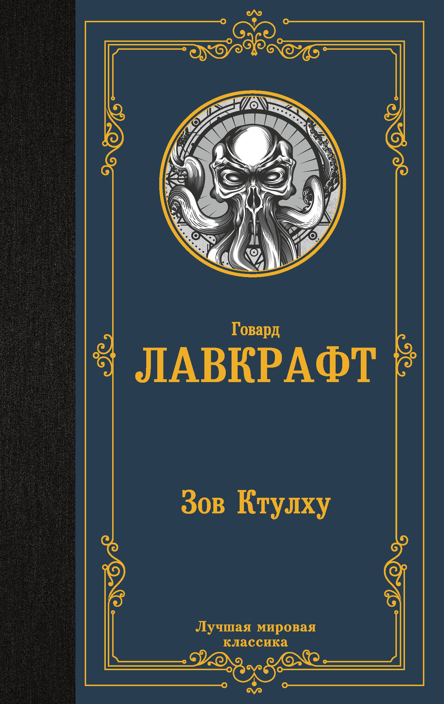 

Зов Ктулху