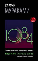 1Q84. Тысяча Невестьсот Восемьдесят Четыре. Кн. 1. Апрель - июнь
