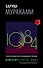 1Q84. Тысяча Невестьсот Восемьдесят Четыре. Кн. 1. Апрель - июнь - 0