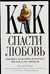 Как спасти любовь (м). Бушонг К. (Аст)