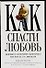 Как спасти любовь (м). Бушонг К. (Аст) - 0
