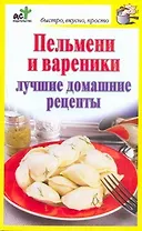 Пельмени и вареники. Лучшие домашние рецепты / (мягк) (Быстро вкусно просто). Костина Д. (АСТ)