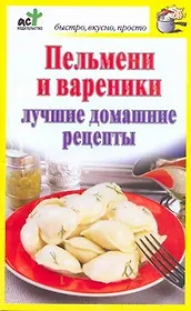 Пельмени и вареники. Лучшие домашние рецепты / (мягк) (Быстро вкусно просто). Костина Д. (АСТ)