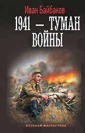1941 — Туман войны