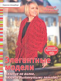 Элегантные модели:  Вязание на вилке, вязание вытянутыми петлями: Вяжем крючком