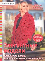 Элегантные модели:  Вязание на вилке, вязание вытянутыми петлями: Вяжем крючком