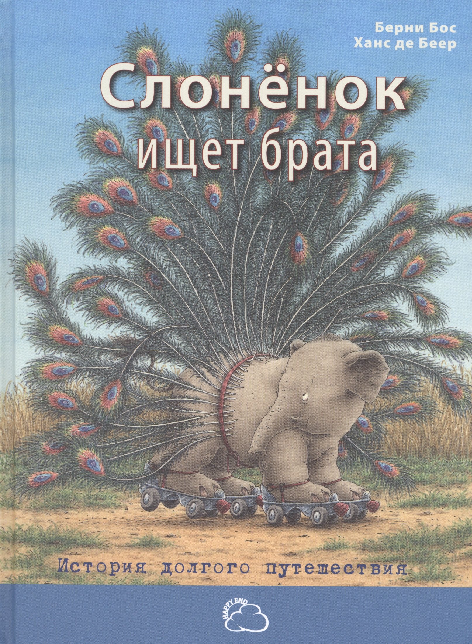 

Слонёнок ищет брата: история долгого путешествия