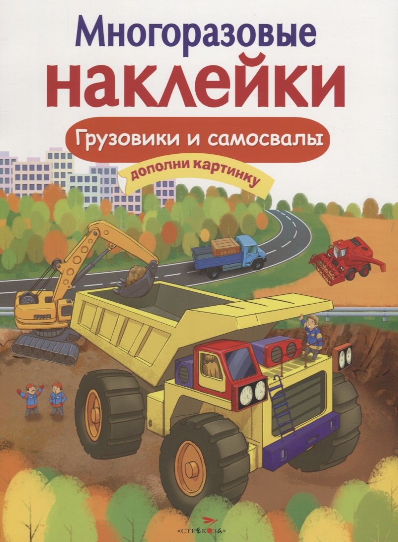 

Грузовики и самосвалы Дополни картинку (илл. Макрушиной) (мМнНакл) Никитина