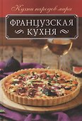 Французская кухня - 0