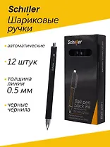 Ручки шариковые авт. черные 12шт "Strikt" 0,5мм, Schiller