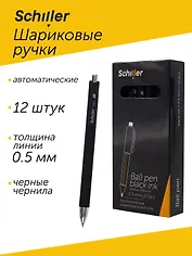 Ручки шариковые авт. черные 12шт "Strikt" 0,5мм, Schiller