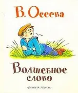 Волшебное слово Сказки, рассказы