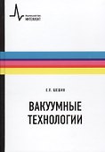 Вакуумные технологии: учебное пособие - 0