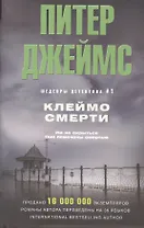 Клеймо смерти