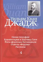 Глубины теософской мудрости. Собрание произведений. Том 4.