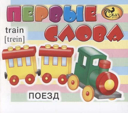 

Первые слова