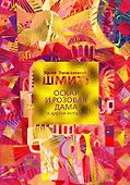 Оскар и Розовая Дама и другие истории - 0