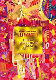 Оскар и Розовая Дама и другие истории