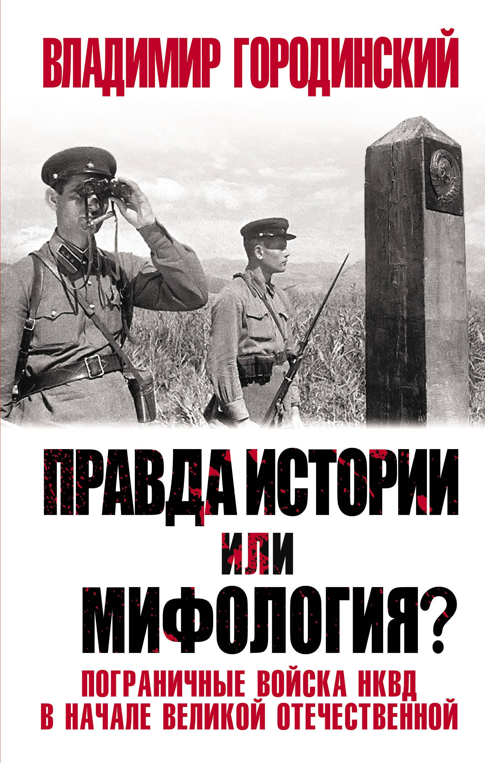 

Правда истории или мифология Пограничные войска НКВД в начале Великой Отечественной