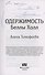 Одержимость Беллы Холл (с автографом) - 1