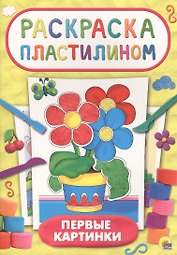 Первые картинки