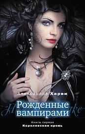 Рожденные вампирами. Кн. 1. Королевская кровь