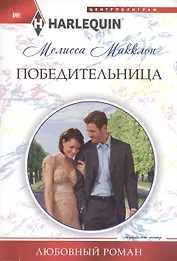 Победительница