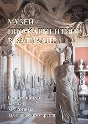 Музей Пио-Клементино в Ватикане