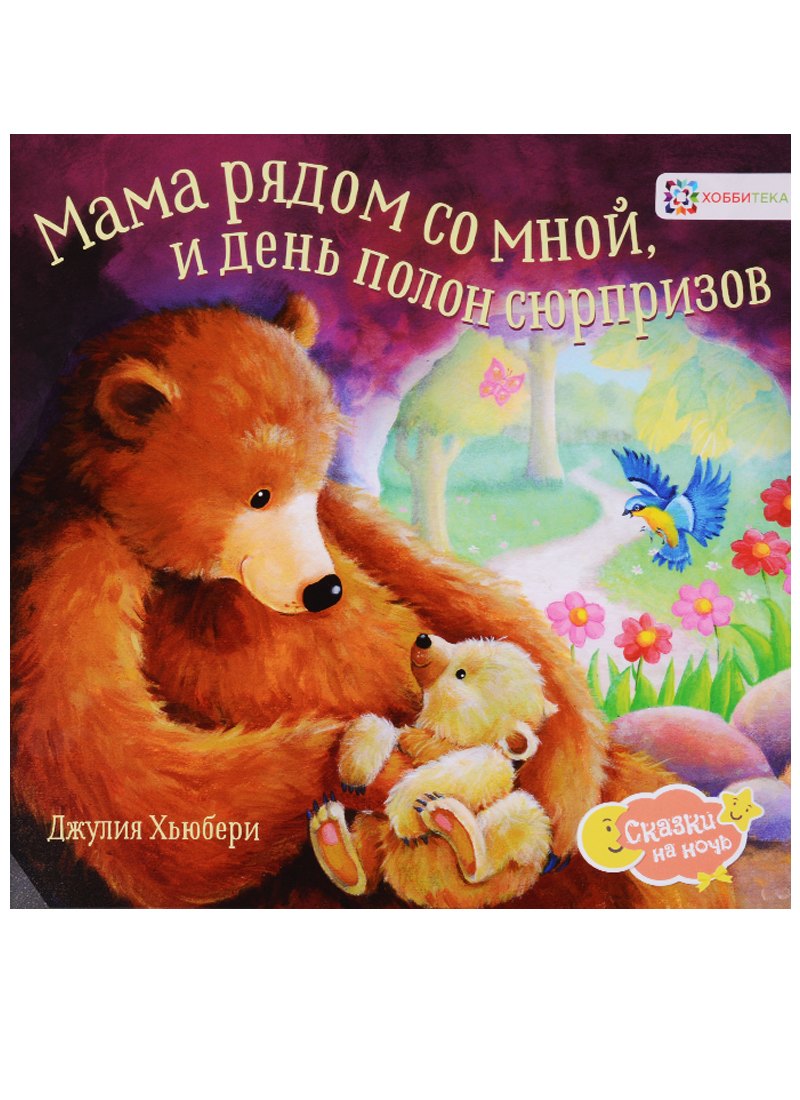

Мама рядом со мной, и день полон сюрпризов