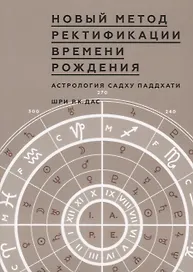 Новый метод Ректификации времени рождения. Астрология Садху Паддхати