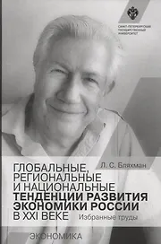 Глобальные, региональные и национальные тенденции развития экономики России в XXI веке