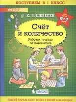 Счёт и количество. Рабочая тетрадь по математике для детей 6-7 лет