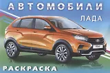 Раскраски для мальчиков. Лада