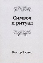 Символ и ритуал