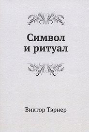 Символ и ритуал