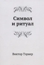 Символ и ритуал