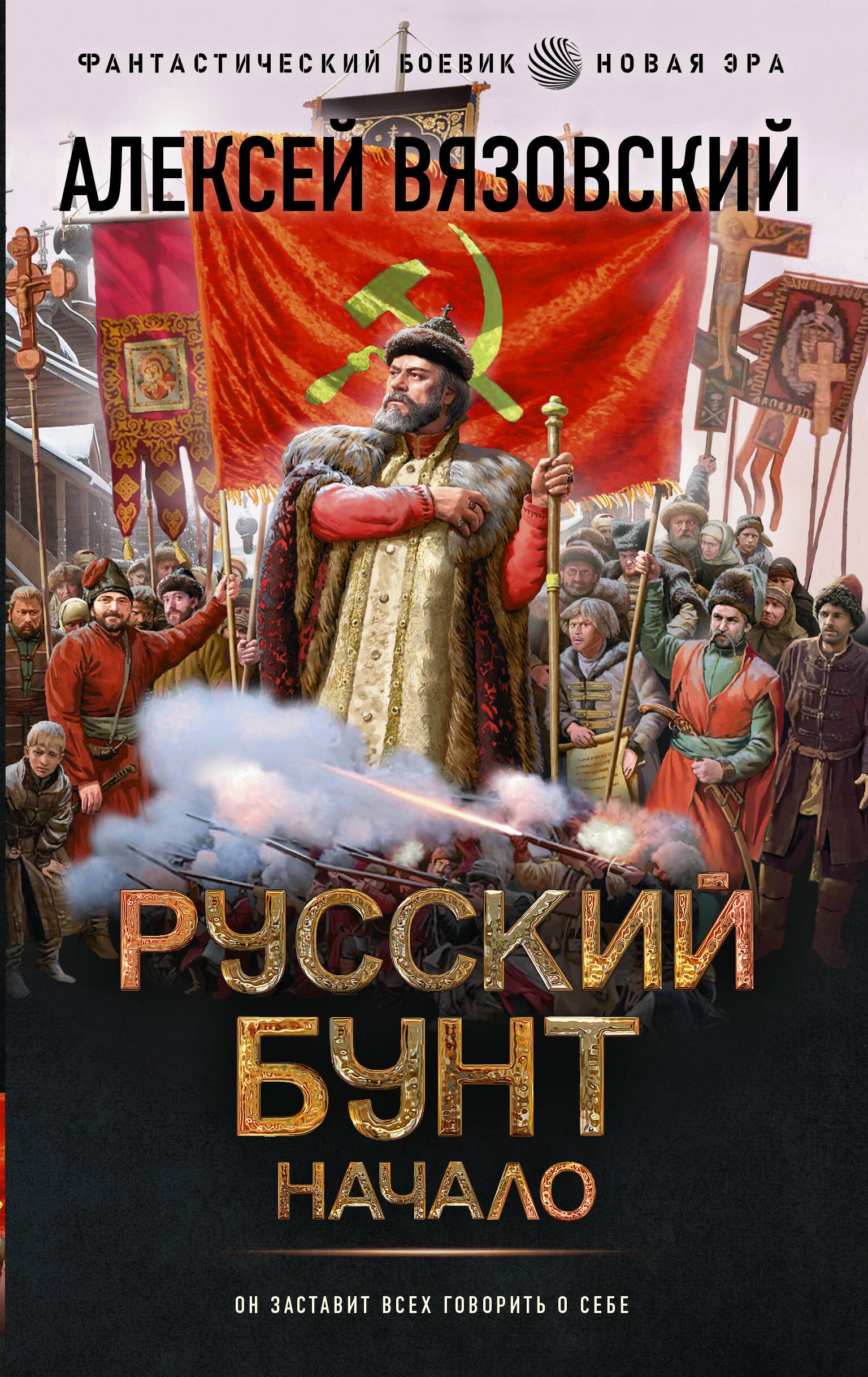 

Русский бунт. Начало