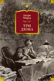 Три Дюма