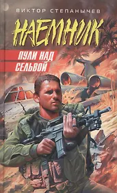 Пули над сельвой