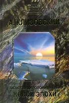 Основы миропонимания новой эпохи