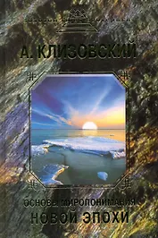 Основы миропонимания новой эпохи