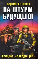 На штурм будущего! Спецназ "попаданцев"