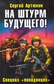 На штурм будущего! Спецназ "попаданцев"