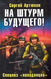 На штурм будущего! Спецназ "попаданцев"