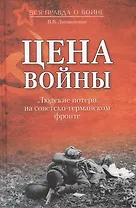 Цена войны. Людские потери на советско-германском фронте