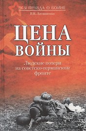 Цена войны. Людские потери на советско-германском фронте
